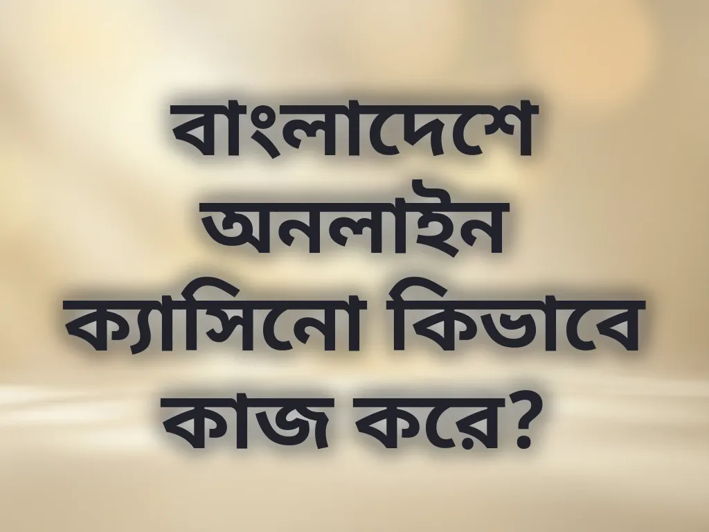 বাংলাদেশ গেমিং গাইড