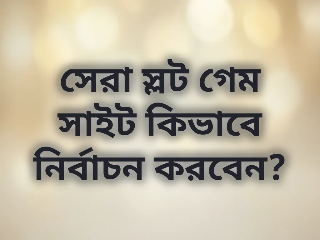 সেরা স্লট প্ল্যাটফর্ম নির্বাচন