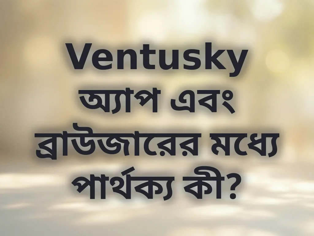 মোবাইল বনাম ডেস্কটপ অভিজ্ঞতা